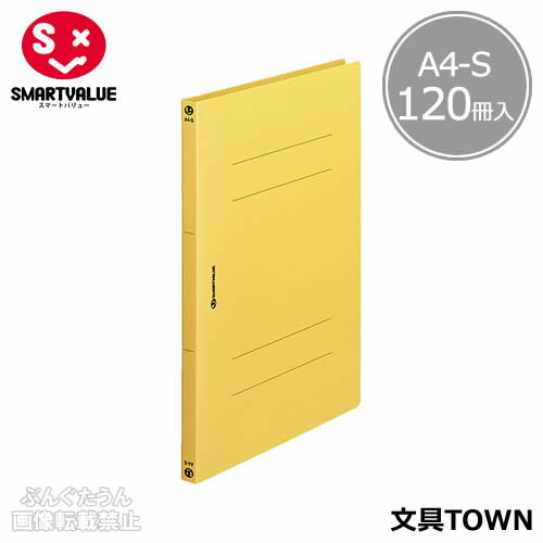 【A4-S・タテ型・120冊】スマートバリュー／PP製フラットファイル（D023J-12YL・831-151）イエロー　収容数150枚　2穴　水や汚れに強い素材です／SMARTVALUE