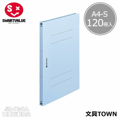 【A4-S・タテ型・120冊】スマートバリュー／PP製フラットファイル（D023J-12RBL・831-154）ロイヤルブルー　収容数150枚　2穴　水や汚れに強い素材です／SMARTVALUE 13,065円