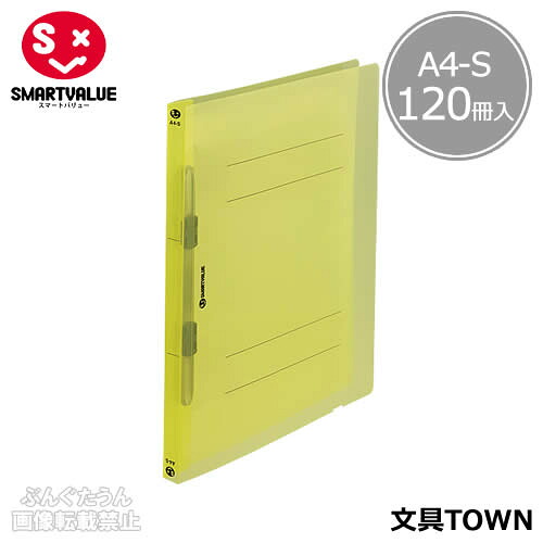 【A4-S・タテ型・120冊】スマートバリュー／PP製フラットファイル　クリア表紙タイプ（D024J-12CYL・860-315）クリアイエロー　収容数150枚　2穴／SMARTVALUE