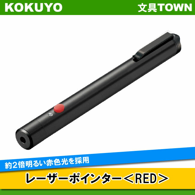 たのめーる】コクヨ レーザーポインター(GREEN) ペンタイプ ELP