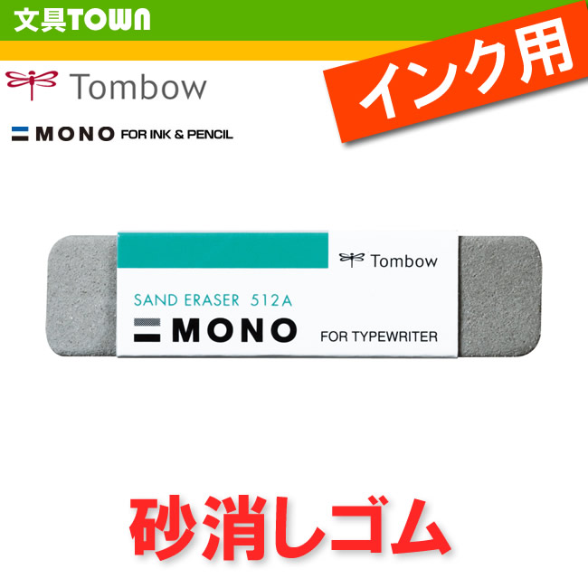 楽天市場 トンボ鉛筆 モノ砂消しゴム Es 512a ボールペンの文字や 印刷された文字の修正に ぶんぐたうん