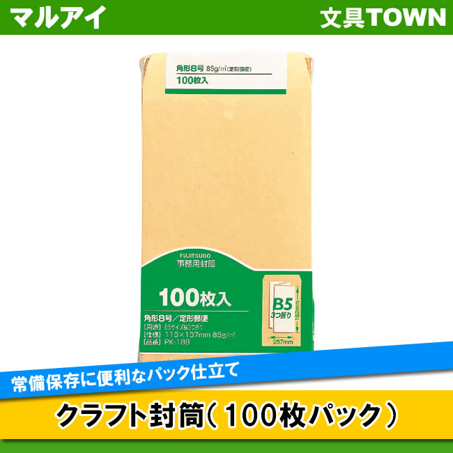 楽天市場】【角8】マルアイ／クラフト封筒 月謝袋（PK-ケ188） 100枚入り 119×197mm : ぶんぐたうん