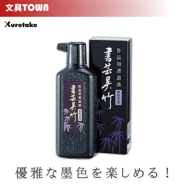 楽天市場】【1L】呉竹／書道用液＜書芸呉竹 紫紺系黒＞BB1-100 深みのある優雅な墨色が楽しめる！作品制作用に♪ 墨液 墨汁 : ぶんぐたうん