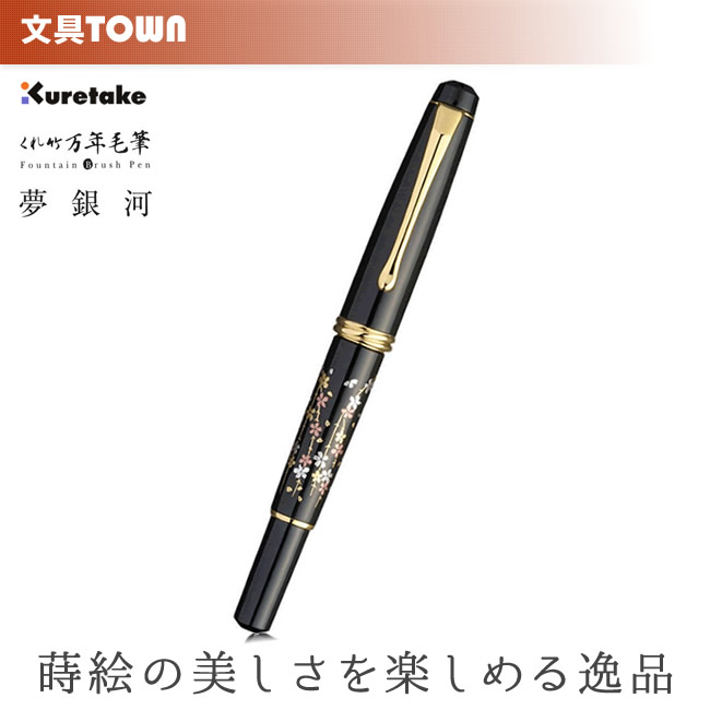 【送料無料】呉竹／くれ竹万年毛筆 夢銀河 蒔絵物語（枝垂桜）DAY140-32 蒔絵の華やかな世界を再現した特別な1本！