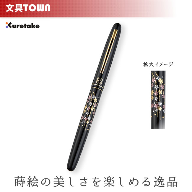 呉竹／くれ竹万年毛筆 蒔絵物語（枝垂桜・黒）DU184-115 蒔絵の華やかな世界を再現した特別な1本！