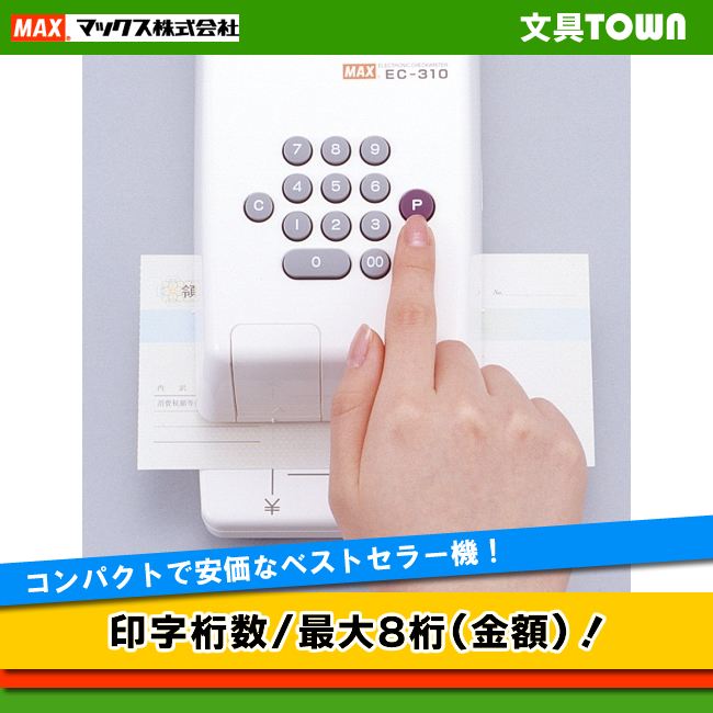 電子チェックライタ MAX EC-310』 - 店舗用品