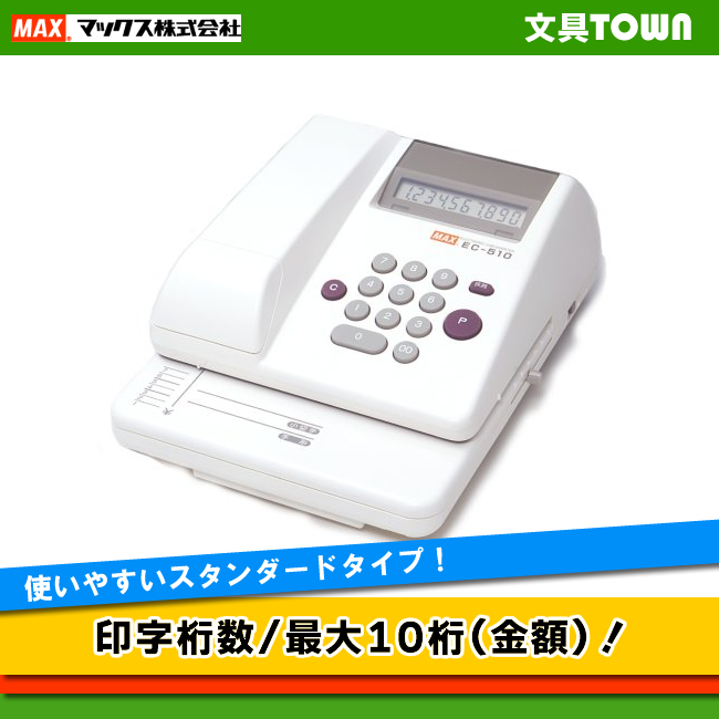 マックス 電子チェックライター EC-510 10桁：DECO MAISON+