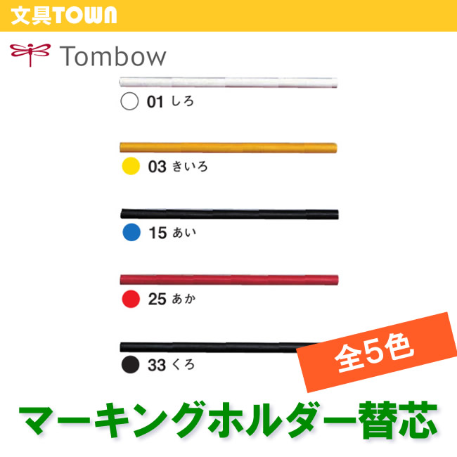 楽天市場】【全4色】トンボ鉛筆／繰り出し式色鉛筆＜マーキングホルダー＞H-DM 様々な素材に書ける！繰り出しタイプの色鉛筆。 : ぶんぐたうん