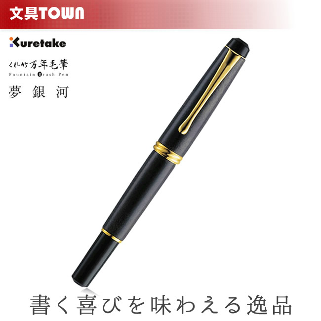 【送料無料】呉竹／くれ竹万年毛筆 夢銀河 天然木・梨（型おろし）DAY140-19 梨の木を軸に使用したナチュラルな一本