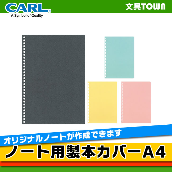 楽天市場 A4サイズ 30穴 Carl カール ノート用製本カバーa4 Nc A4 ブルー ピンク イエロー グレー ぶんぐたうん