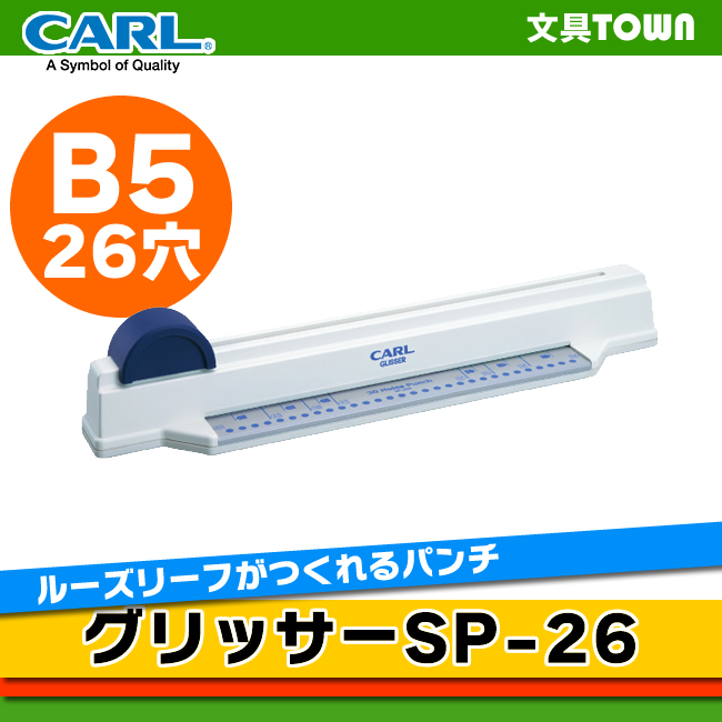 楽天市場 5枚穴あけ 26穴 カール グリッサーパンチ バインダーノート用 Sp 26 B5サイズ 多穴パンチ Carl ぶんぐたうん