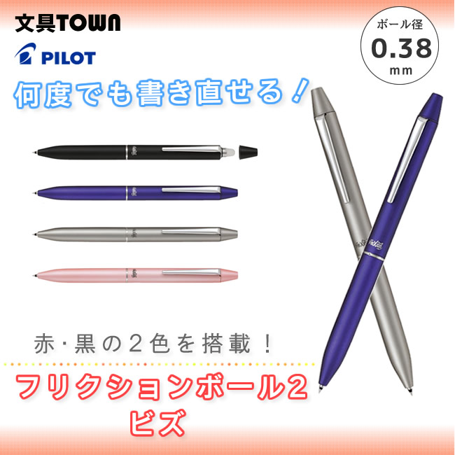 楽天市場 ボール径0 38mm パイロット 2色ボールペン フリクションボール2ビズ Lfbt 3suf こすると消える スタイリッシュなデザインの 2色タイプ ぶんぐたうん