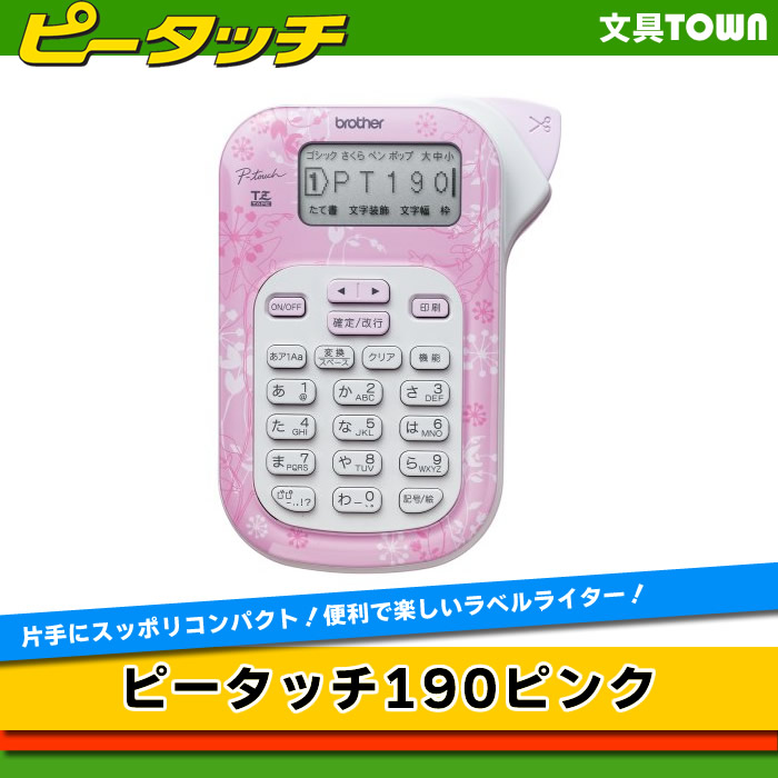 楽天市場 在庫あり Brother ブラザー ラベルライター ピータッチ テープ幅 12mmまで P Touch190p ピンク Pt 190p Pt190p 楽ギフ 包装 楽ギフ のし B 2sp0523 ぶんぐたうん