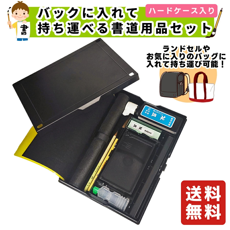 楽天市場】学童向けお習字箱セット／お気に入りのバッグに入れて
