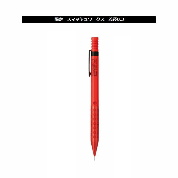 楽天市場】ぺんてる 限定 スマッシュワークス Pentel SMASH WORKS