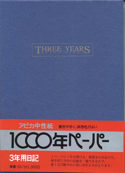 日本ノート（アピカ）　３年用日記　Ｂ５