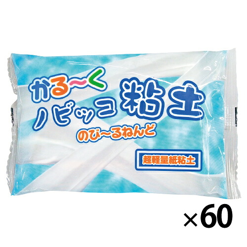 かる～くノビッコ粘土（６０個） 93901*60【サンワ】