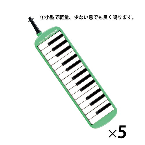 メロディオンＭＸ－２７　（５台） MX-27*5【鈴木楽器販売】