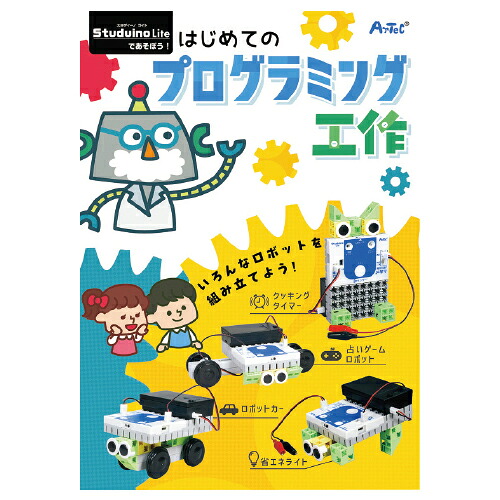スタディーノ　初めてのプログラミング工作 95106
