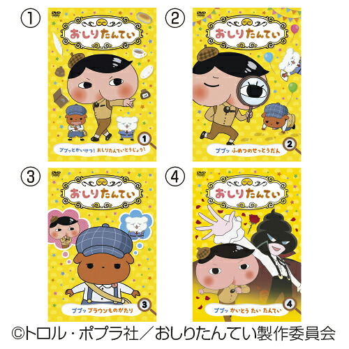 おしりたんてい4巻組DVD5~8CLB-1028【コロムビア】|ブングアール