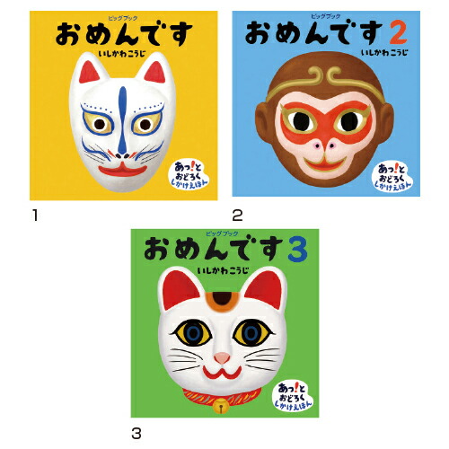 おめんです いしかわこうじ 絵本　ビックブック　大型絵本 楽天市場】ビッグブックおめんです 3 偕成社 : いくるん
