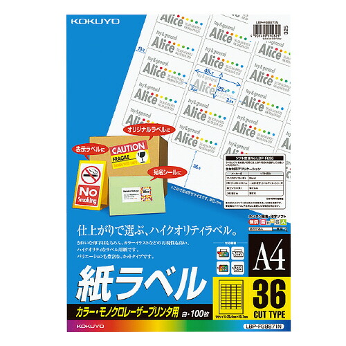 ＬＢＰ用紙ラベル　カラー＆モノクロ対応　Ａ４　１００枚入　３６面カット LBP-FGB871N【コクヨ】