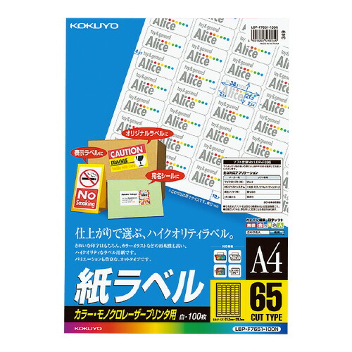 ＬＢＰ用紙ラベル　カラー＆モノクロ対応　Ａ４　１００枚入　６５面カット LBP-F7651-100N【コクヨ】