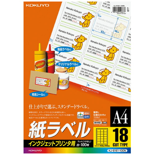 【ゆうパケット対応可】 インクジェットプリンタ用紙ラベル　Ａ４　１００枚入　１８面カット KJ-8161-100N 【コクヨ】