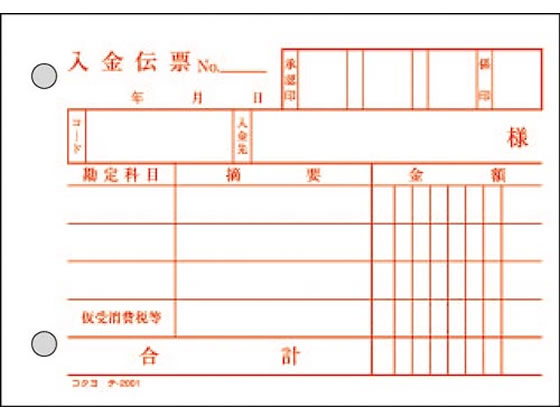 公式 コクヨ 入金伝票 複写 消費税額表示入り テ 1 Whitesforracialequity Org