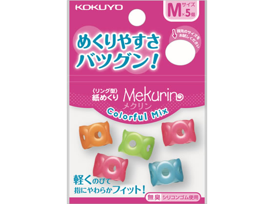 最大55％オフ！ コクヨ リング型紙めくり メクリン カラフルミックス メク-C21 M 最新の激安 5個