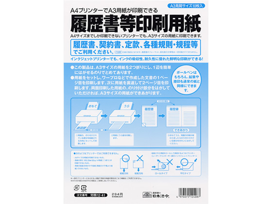 日本法令 返品送料無料 カタログギフトも 履歴書等印刷専用紙 A3 労務12-41 10枚