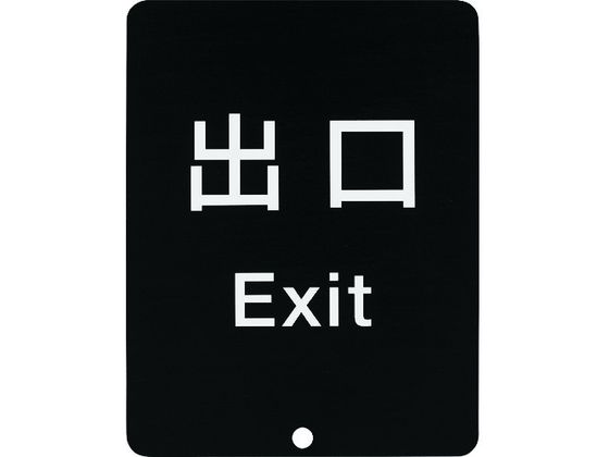 【お取り寄せ】スガツネ工業 (290035913)80-DS8511V-EXITサインパネル