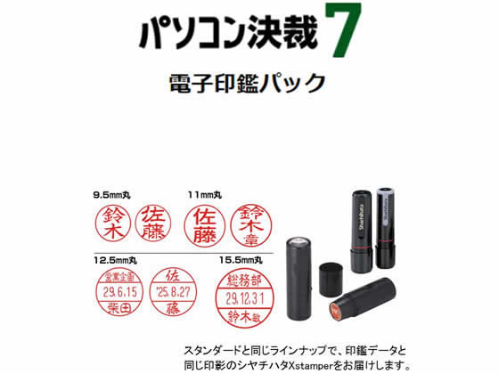【お取り寄せ】シヤチハタ パソコン決裁7 電子印鑑パック スタンパー付 TFD-PSS2