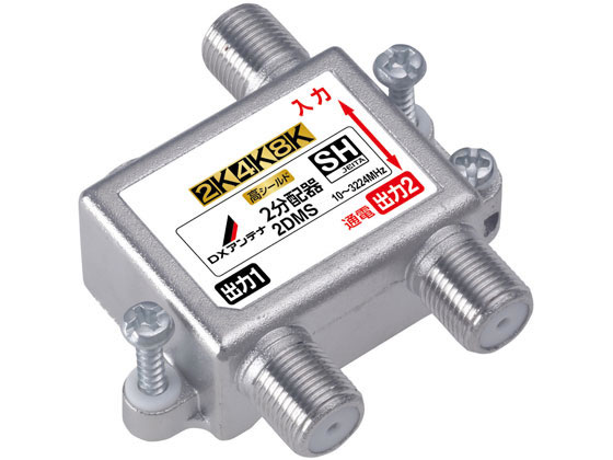 【お取り寄せ】DXアンテナ 分配器 1端子通電 2分配 高シールド 2K4K8K 2DMS