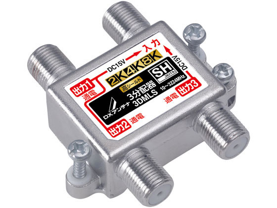 【お取り寄せ】DX空中線 屋内用 分かち合う器 3分かち合う 高遮蔽物 2K4K8K 3DMLS