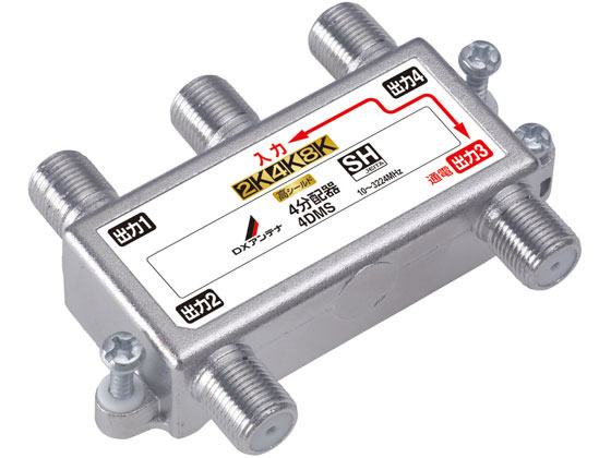 【お取り寄せ】DXアンテナ 屋内 分配器 1端子通電 4分配 高シールド 4DMS(P)