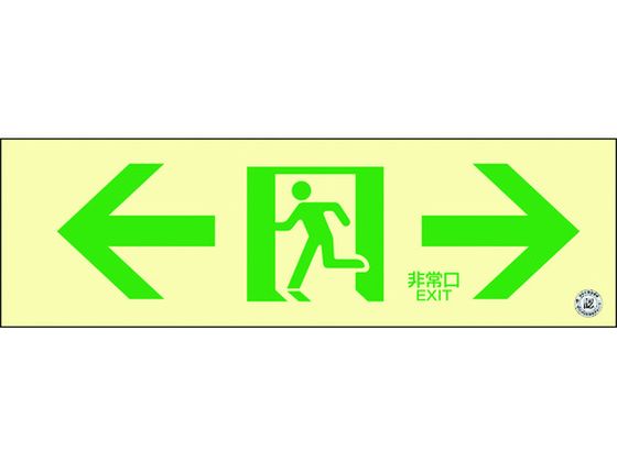 【お取り寄せ】高輝度蓄光避難誘導ステッカー標識 ←非常口→消防認定品