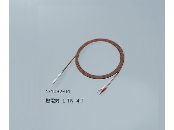 【お取り寄せ】アズワン 熱電対(テフロン(R)モールド型) L-TN4T｜ＢＵＮＧＵ便