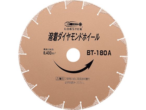 【お取り寄せ】エビ 溶着ダイヤモンドカッター (乾式) 180mm BT180A