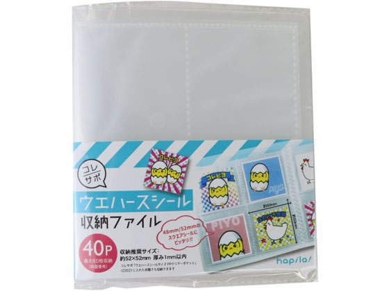 楽天市場】ハピラ コレサポ ウエハース シール 収納 ファイル 52×52mm