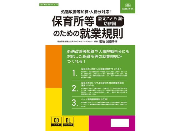 【お取り寄せ】日本法令 育みそだてる所等の利得の雇用語学の規則 労基29-11D