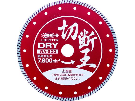 【お取り寄せ】エビ ダイヤモンドカッター (乾式)切断王 ウェーブタイプ 203mm WA20