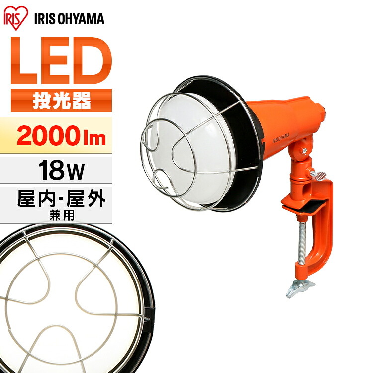 投光器 作業灯 LED 防水 led 屋外 LWT-2000CK led クランプ 2000ml 昼光色 ワークライト クランプライト 照明 防雨型 防災用 作業場 省電力 防雨 防塵 広配光 角度調節 長寿命 非常時 非常灯 災害 防災 アイリスオーヤマ