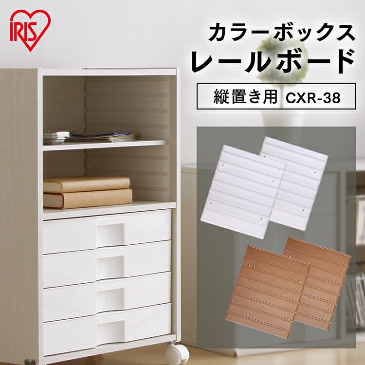 楽天市場】アイリスオーヤマ カラーボックス用レールボード【縦