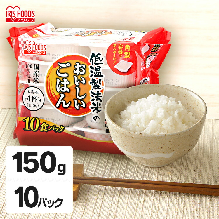 パックごはん 低温製法米のおいしいごはん 150g×10パック パックごはん 米 ご飯 パック レトルト レンチン 備蓄 非常食 保存食 常温で長期保存 アウトドア 食料 防災 国産米 アイリスオーヤマ