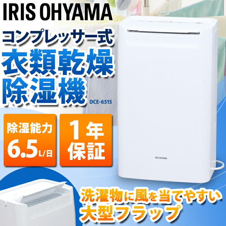 コンプレッサー除湿機 Dce 6515送料無料 衣類乾燥機 除湿 部屋干し デスク 湿気 マウス 梅雨 アイリスオーヤマ Iris60th Cpir オフィス文具堂 Soy受賞記念sale開催中 会場はこちらから