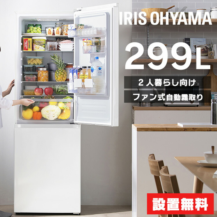 楽天市場】【設置無料】冷蔵庫 大型 299L アイリスオーヤマ冷凍