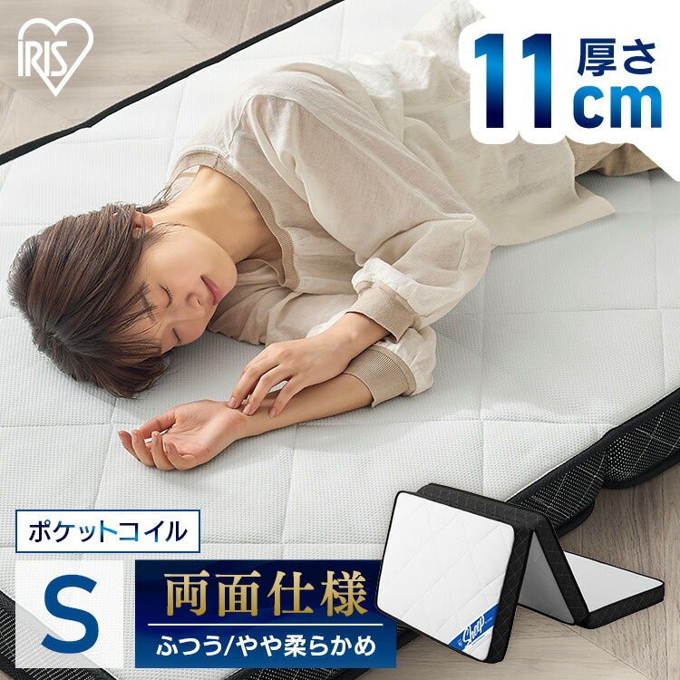 マットレス シングル 三つ折り 折りたたみ 10cm 以上 11cm 硬め 柔らか リバーシブル ポケットコイル コンパクト 軽量 折り畳み 敷布団 アイリスオーヤマ PMTS11S-3S