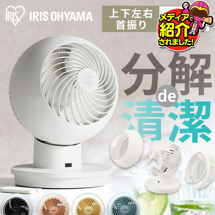 楽天市場】サーキュレーター アイリスオーヤマ 扇風機 分解 丸洗い 18