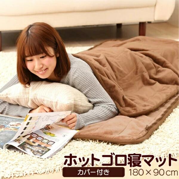 楽天市場】[期間限定☆15%OFF!] ホットゴロ寝マット MORITA カバー付き